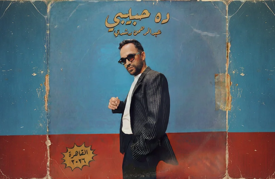 عبد الرحمن رشدي يطرح أغنيته "ده حبيبي"