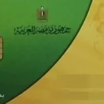 تحديث بيانات بطاقة التموين إلكترونياً بخطوات بسيطة