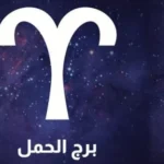 حظك اليوم برج الحمل 30 أبريل 2026