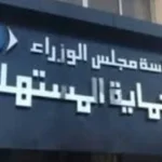 حظر العمل بالمخالفات في جهاز حماية المستهلك