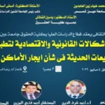 ندوة حول إشكالات التشريعات الحديثة للإيجار بعين شمس
