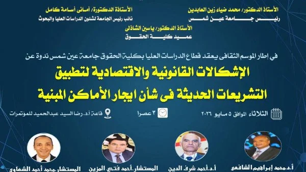 ندوة حول إشكالات التشريعات الحديثة للإيجار بعين شمس