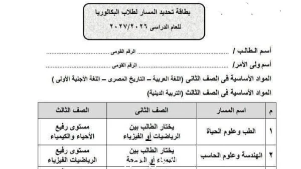 استمارة تحديد مسار طلاب البكالوريا المصرية