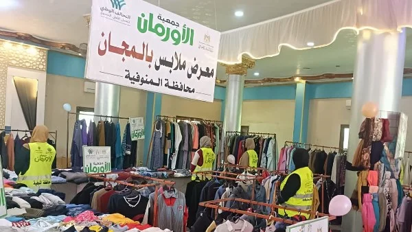 معرض للملابس المجانية في المنوفية لدعم الأسر المحتاجة