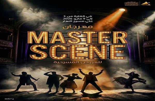 مهرجان "Master Scene" للعروض المسرحية