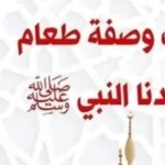 أطعمة أحبها النبي محمد صلى الله عليه وسلم