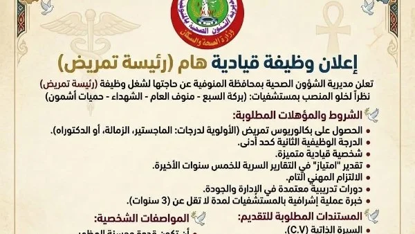 وظائف شاغرة في المنوفية لرئيسة تمريض