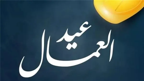 تكريم الرئيس السيسي في عيد العمال 2023