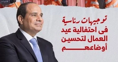 توجيهات رئاسية لتحسين أوضاع العمال في عيد العمال