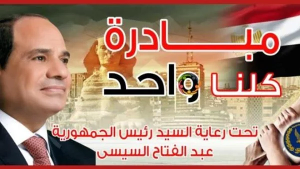 مد مبادرة كلنا واحد حتى عيد الأضحى بأسعار مخفضة
