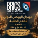 مهرجان البريكس السينمائي الدولي لأفلام الطلبة بالقاهرة