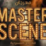 مهرجان “Master Scene” بالعروض المسرحية يفتح أبوابه مجانًا