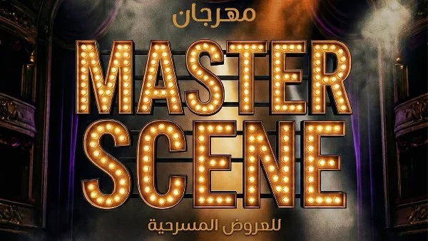 مهرجان "Master Scene" بالعروض المسرحية يفتح أبوابه مجانًا