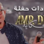 قواعد حفل عمرو دياب بالجامعة الأمريكية