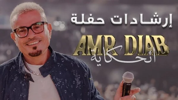 قواعد حفل عمرو دياب بالجامعة الأمريكية