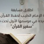 مسابقة مدرسة الإمام الطيب لحفظ القرآن الكريم