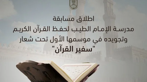 مسابقة مدرسة الإمام الطيب لحفظ القرآن الكريم