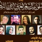 انطلاق ملتقى بيت الشعر العربي للنص الجديد 2023