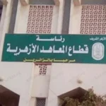 مهلة أخيرة لسداد مصروفات الأزهر الدراسية