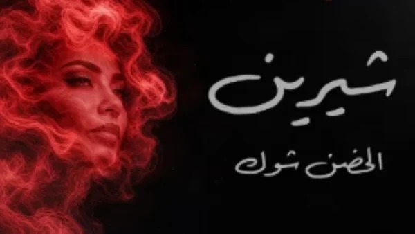 شيرين عبدالوهاب تتصدر يوتيوب بأغنية "الحضن شوك"