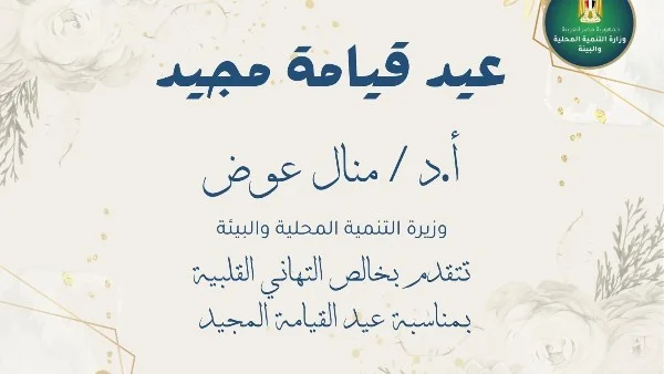 تهنئة وزيرة التنمية المحلية بعيد القيامة المجيد