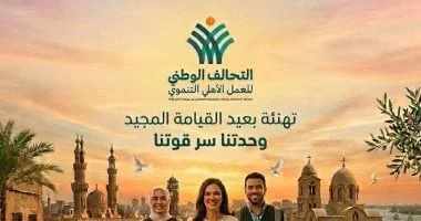 التحالف الوطني يهنئ المصريين بعيد القيامة المجيد