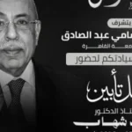 جامعة القاهرة تُكرم الراحل الدكتور مفيد شهاب بحفل تأبين