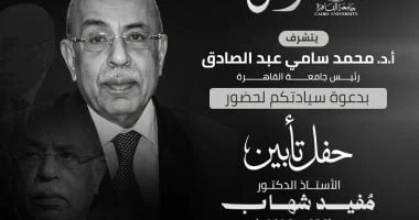 جامعة القاهرة تُكرم الراحل الدكتور مفيد شهاب بحفل تأبين