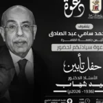 جامعة القاهرة تنظّم حفل تأبين للدكتور مفيد شهاب