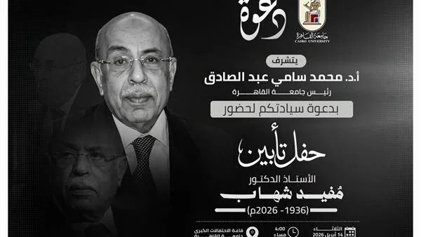 جامعة القاهرة تنظّم حفل تأبين للدكتور مفيد شهاب