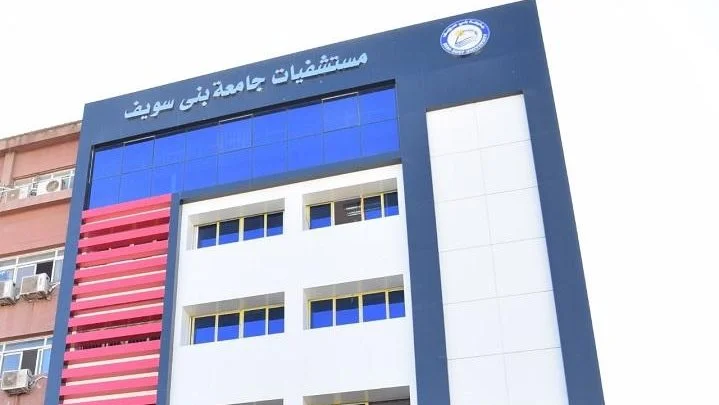 جامعة بني سويف ترفع حالة الطوارئ بالمستشفيات خلال شم النسيم