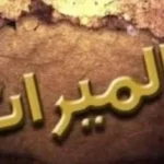 مشروع قانون الأحوال الشخصية للمسيحيين: الميراث والحضانة