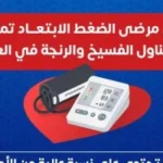 تحذيرات وزارة الصحة لمرضى الضغط خلال أعياد الربيع