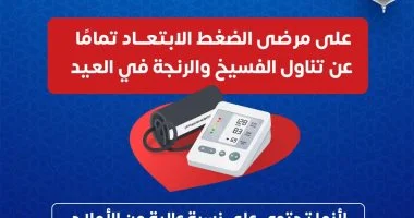 تحذيرات وزارة الصحة لمرضى الضغط خلال أعياد الربيع
