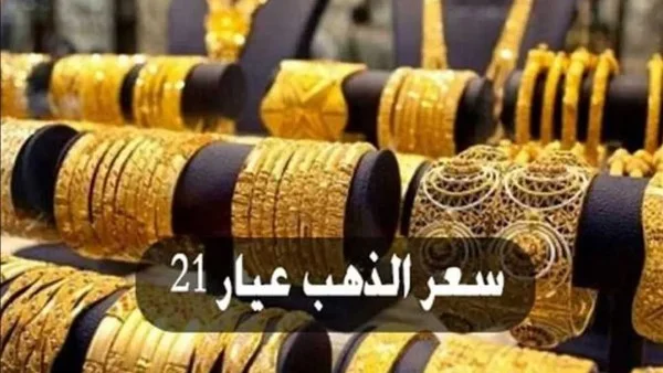 أسعار الذهب اليوم وارتفاع الطلب على عيار 21