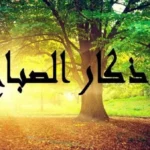 أذكار الصباح: أفضل بداية ليوم المسلم
