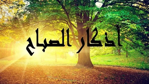أذكار الصباح: أفضل بداية ليوم المسلم
