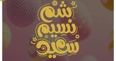 تهنئة شباب الأحزاب بمناسبة عيد شم النسيم