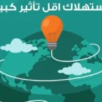 ترشيد استهلاك الكهرباء بطرق فعالة