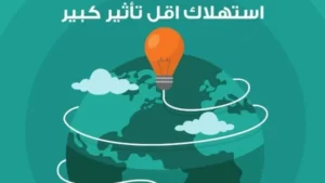 ترشيد استهلاك الكهرباء بطرق فعالة