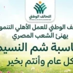 التحالف الوطني يهنئ الشعب المصري بشم النسيم