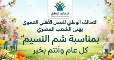 التحالف الوطني يهنئ الشعب المصري بشم النسيم