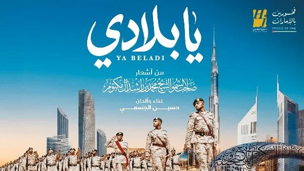 أغنية "يا بلادي" الجديدة لحسين الجسمي في الإمارات