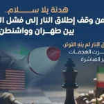 الحرب الأمريكية الإيرانية: هدنة بلا سلام