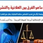 ما الفرق بين العلانية والنشر في القانون؟