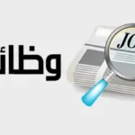 وظائف خالية برواتب تصل إلى 19000 جنيه شهرياً