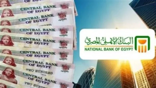 عائد 22% من البنك الأهلي ينفتح على مكاسب مالية مغرية