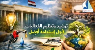 جامعة كفر الشيخ تدعو لترشيد الاستهلاك وتعزز الثقافة البيئية
