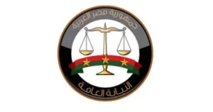 تطوير خدمات النيابة العامة الرقمية للمحامين