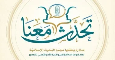 مبادرة "تحدث معنا" تدعم الصحة النفسية بالأزهر الشريف